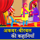 Akbar Birbal Stories in Hindi आइकन