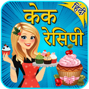 Cake Recipes in Hindi | केक रेसिपी APK