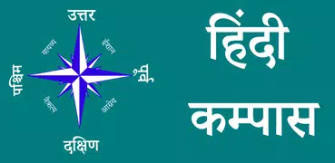 Compass in Hindi l दिशा सूचक य