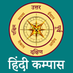 Compass in Hindi l दिशा सूचक य