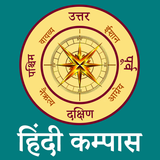 Compass in Hindi l दिशा सूचक य icône