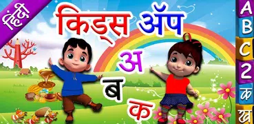 Hindi Kids Learning Alphabets