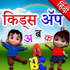 Hindi Kids Learning Alphabets 아이콘