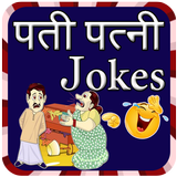 Husband Wife Jokes in Hindi icône
