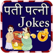 Husband Wife Jokes in Hindi