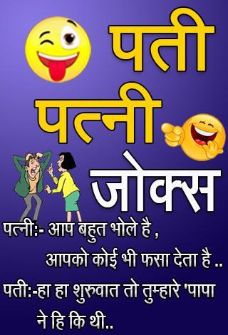 Husband Wife Jokes in Hindi APK for Android Download Husband Wife Jokes in Hindi APK for Android Download