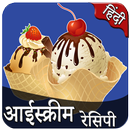 Ice cream Recipe in Hindi | आईस्क्रीम रेसिपी-APK