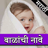 Marathi Baby Name icône