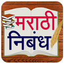 Marathi Nibandh l मराठी निबंध APK