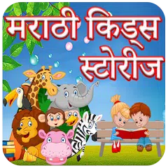 Скачать Marathi Kids Stories  Book XAPK