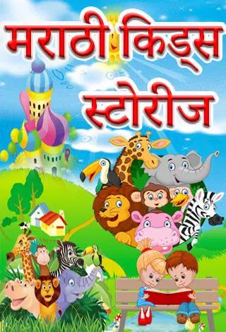 Marathi Kids Stories Book APK for Android Download