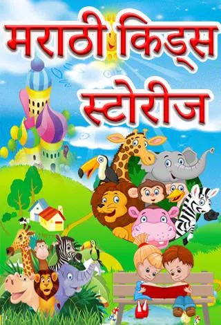 Marathi Kids Stories Book APK for Android Download Marathi Kids Stories Book APK for Android Download