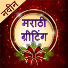 Marathi Greetings| ग्रीटिंग्स icon