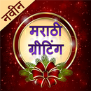 Marathi Greetings| ग्रीटिंग्स APK