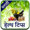 Marathi Health Tips