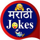 Marathi Jokes | मराठी जोक्स APK