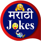 Marathi Jokes | मराठी जोक्स アイコン