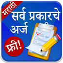 Marathi Useful Forms l महत्वाचे अर्ज मोफत APK