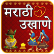 Marathi Ukhane | मराठी उखाणे