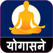 Yoga in Marathi ! योगासने