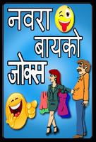 Husband Wife Jokes in Marathi Affiche