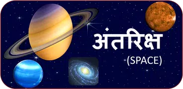 Astronomy Planets in Hindi