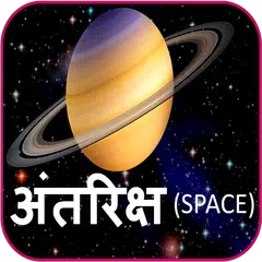 Astronomy Planets in Hindi アプリダウンロード