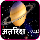 Astronomy Planets in Hindi আইকন