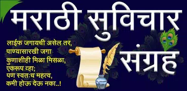 Marathi Suvichar | मराठी सुविच