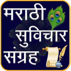 Marathi Suvichar | मराठी सुविच APK 下載