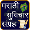 Marathi Suvichar | मराठी सुविच