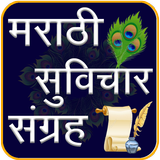 Marathi Suvichar | मराठी सुविच icon