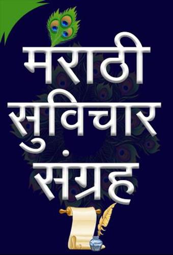 Marathi Suvichar À¤®à¤° À¤  À¤¸ À¤µ À¤ À¤° For Android Apk Download 5:26 priye kavite 76 522 prosmotra. marathi suvichar à¤®à¤° à¤  à¤¸ à¤µ à¤ à¤°