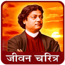 Swami Vivekanand Biography | स्वामी विवेकानंद APK