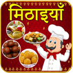 Sweet Recipes In Hindi ไอคอน