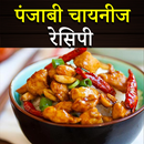 Punjabi Chinese Recipes in Hindi APK