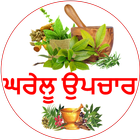 Gharelu Upchar in Punjabi ikona
