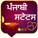 Punjabi Status | ਪੰਜਾਬੀ ਸਟੇਟਸ APK