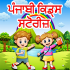 Punjabi Kids Stories आइकन