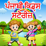 Punjabi Kids Stories ไอคอน