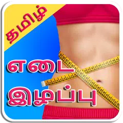 Tamil Weight Loss Tips