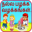 ”Good Habits in Tamil
