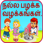 Good Habits in Tamil أيقونة