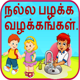 Good Habits in Tamil 圖標