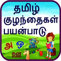 Tamil Alphabet for Kids APK download