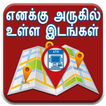 Google Map in Tamil l எனக்கு அருகில் உள்ள இடங்கள்
