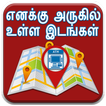 ”Map in Tamil l எனக்கு அருகில் உள்ள இடங்கள்