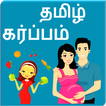 Tamil Pregnancy Tips