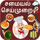Tamil Recipes icône