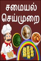 Tamil Recipes Cartaz